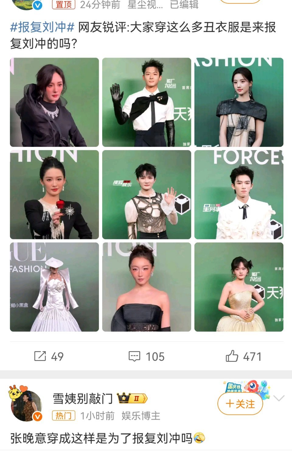 网友说大家都穿那么丑是为了报复刘冲，有没有可能丑是内娱常态，是自身问题。报复刘冲