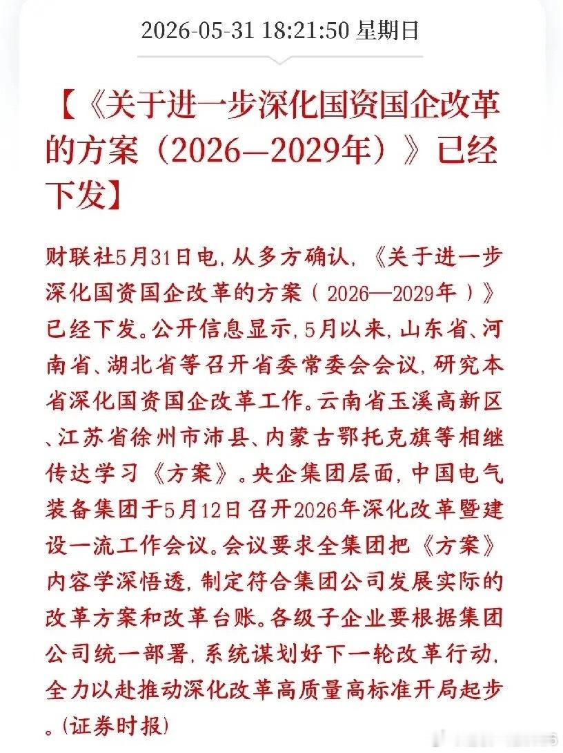 A股国企央企重大利好来了，新一轮国企改革下发村里下发了2026—2029年新一轮