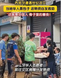 善良的中国人！西班牙遭遇100年难遇的洪灾，死亡人数超过200人！几名在当地工作