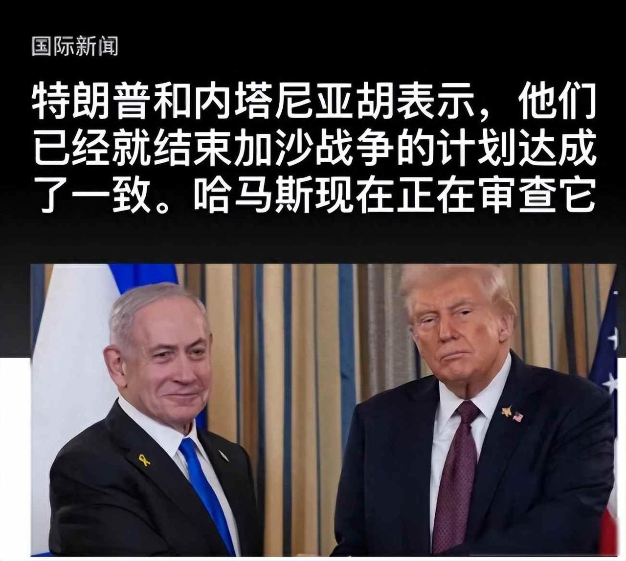 哈马斯命悬一线，美以联手逼宫，72小时后谁主加沙？

9月29号，特朗普和以色列