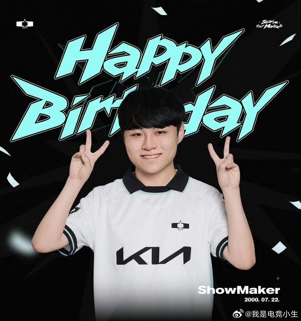 今天是Showmaker许秀的生日！希望许秀能带领队伍打进2026全球总决赛吧！