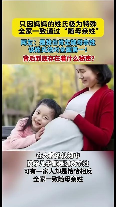 什么？这个家庭的孩子随母亲姓氏居然是这个原因。

我们都知道，在大家的认知中，孩