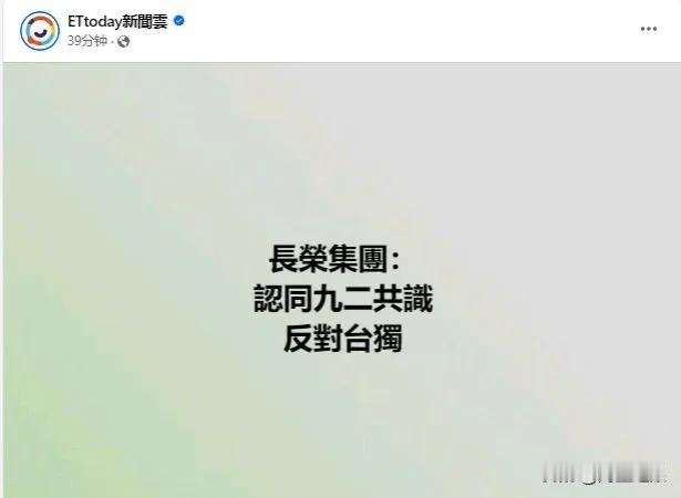 长荣集团正式就巴黎桂冠酒店风波一事进行道歉，这次态度很诚恳，表示“认同九二共识并