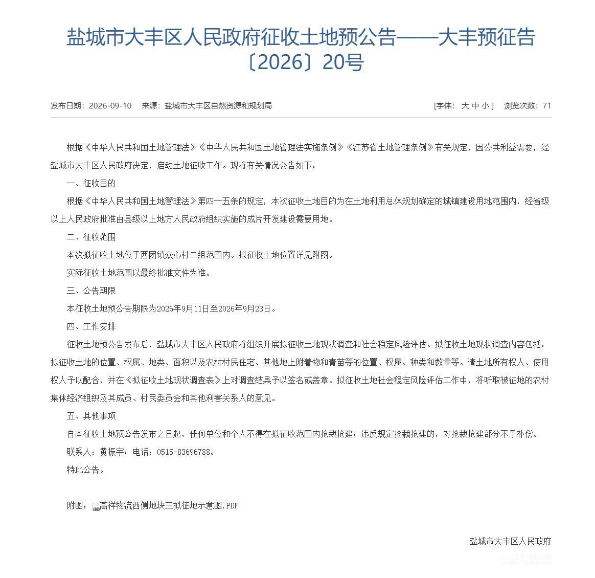 盐城市大丰区发布大丰预征告〔2026〕20号土地征收预公告，因成片开发建设需要，