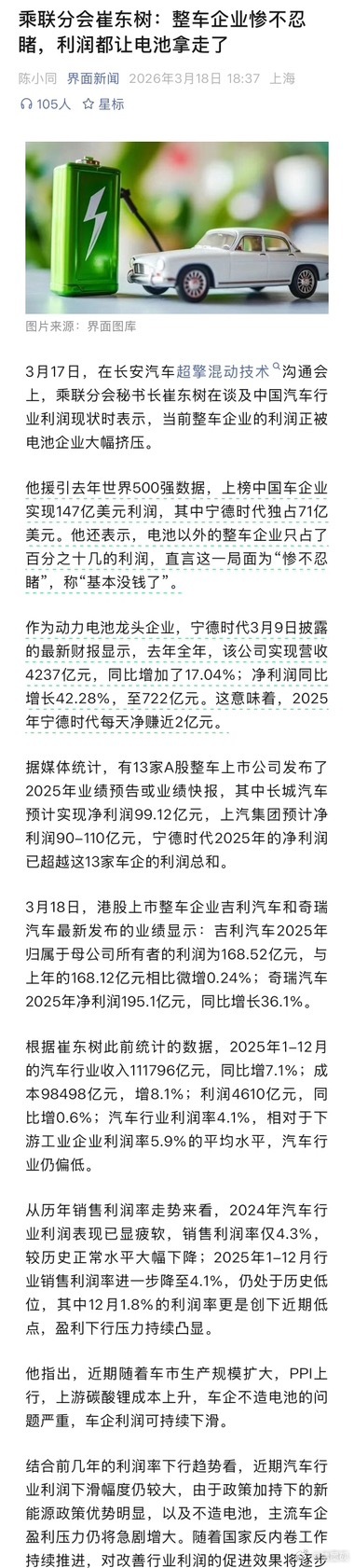 乘联分会秘书长崔东树在谈及中国汽车行业利润现状时表示，当前整车企业的利润正被电池