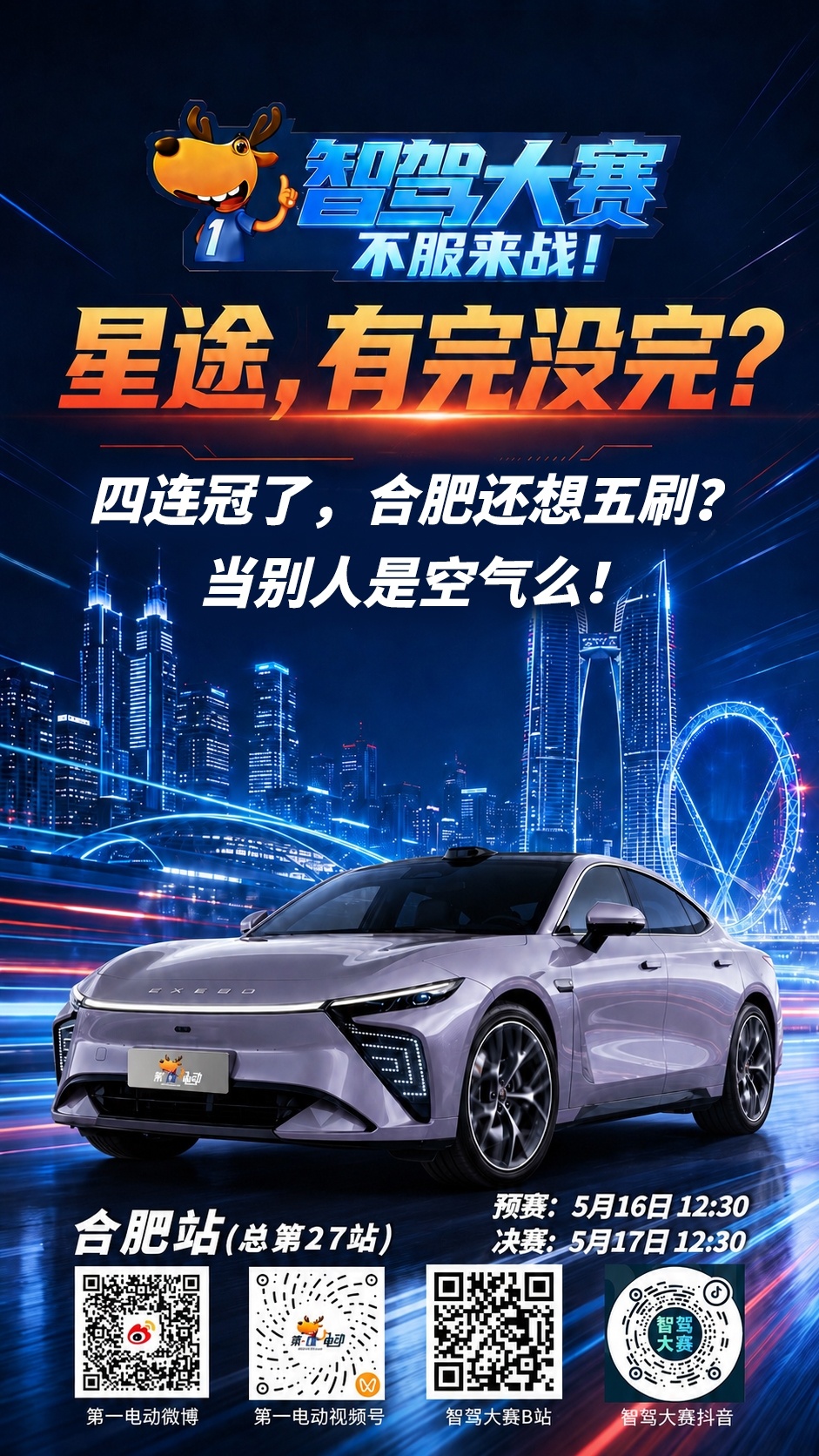 第二届中国智驾大赛第二届智驾大赛 合肥站预热第一天，主角是——星途，有完没完？四