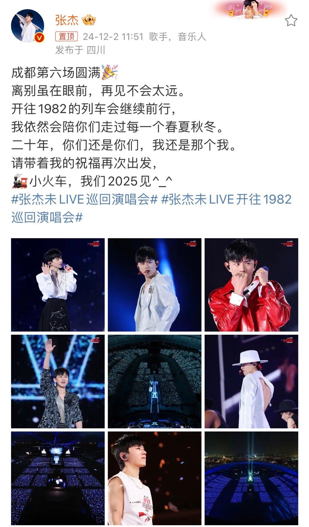 张杰我们2025见 张杰我们2025见，成都场圆满收官，请带着祝福再次出发，🚂