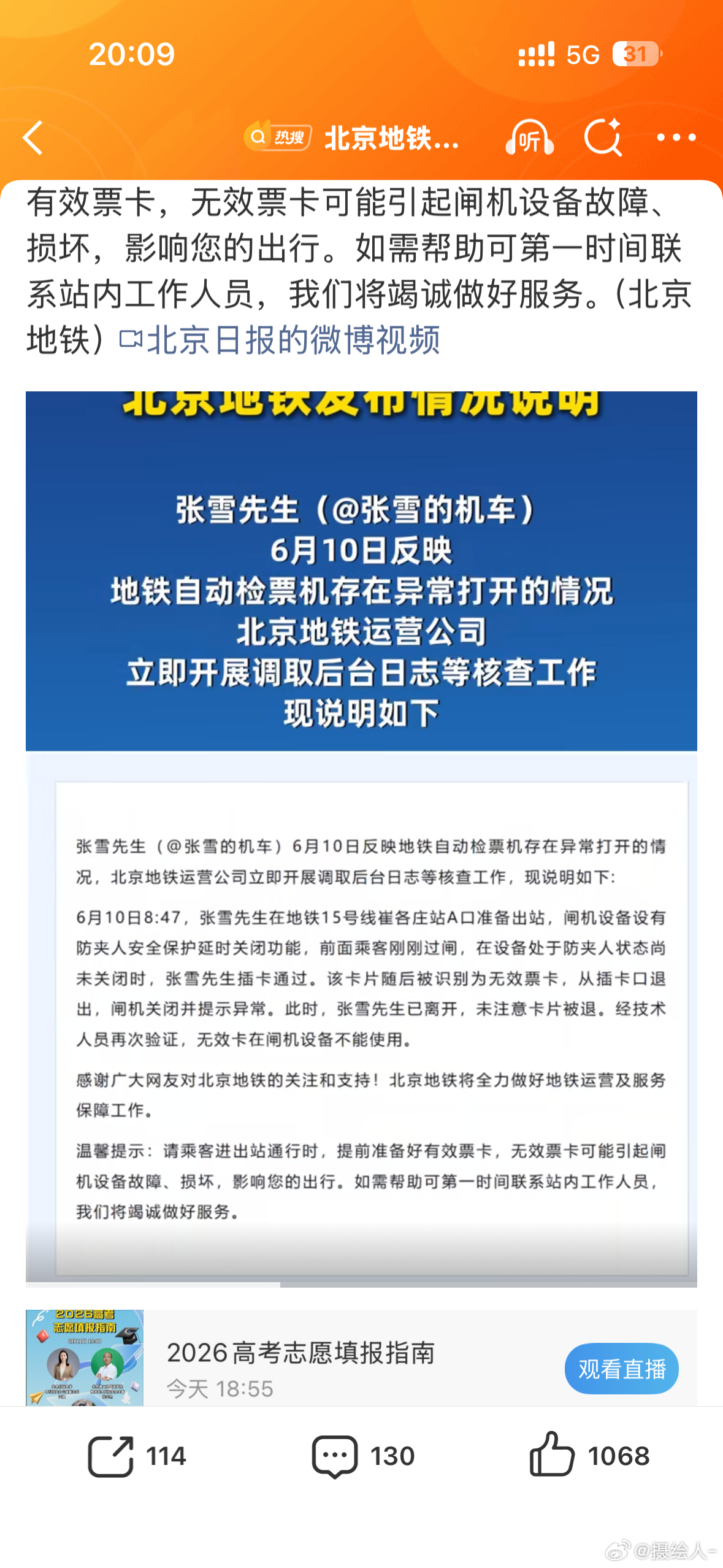 北京地铁通报张雪用房卡刷开闸机不太可能吧，这概率也太小了 