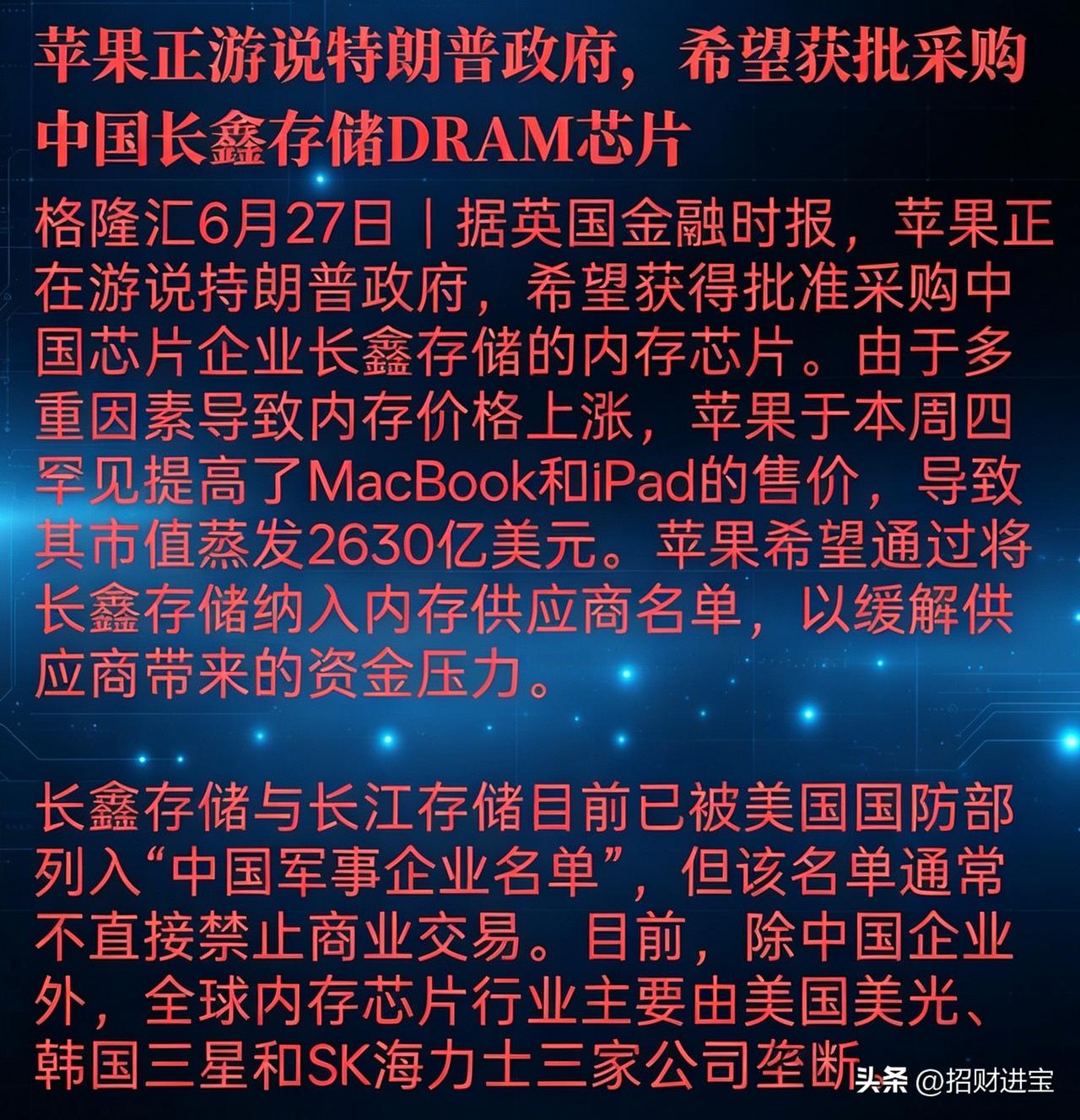 特大重磅利好！
6月27日消息，苹果正游说美方政府，想要采购长鑫存储DRAM芯片