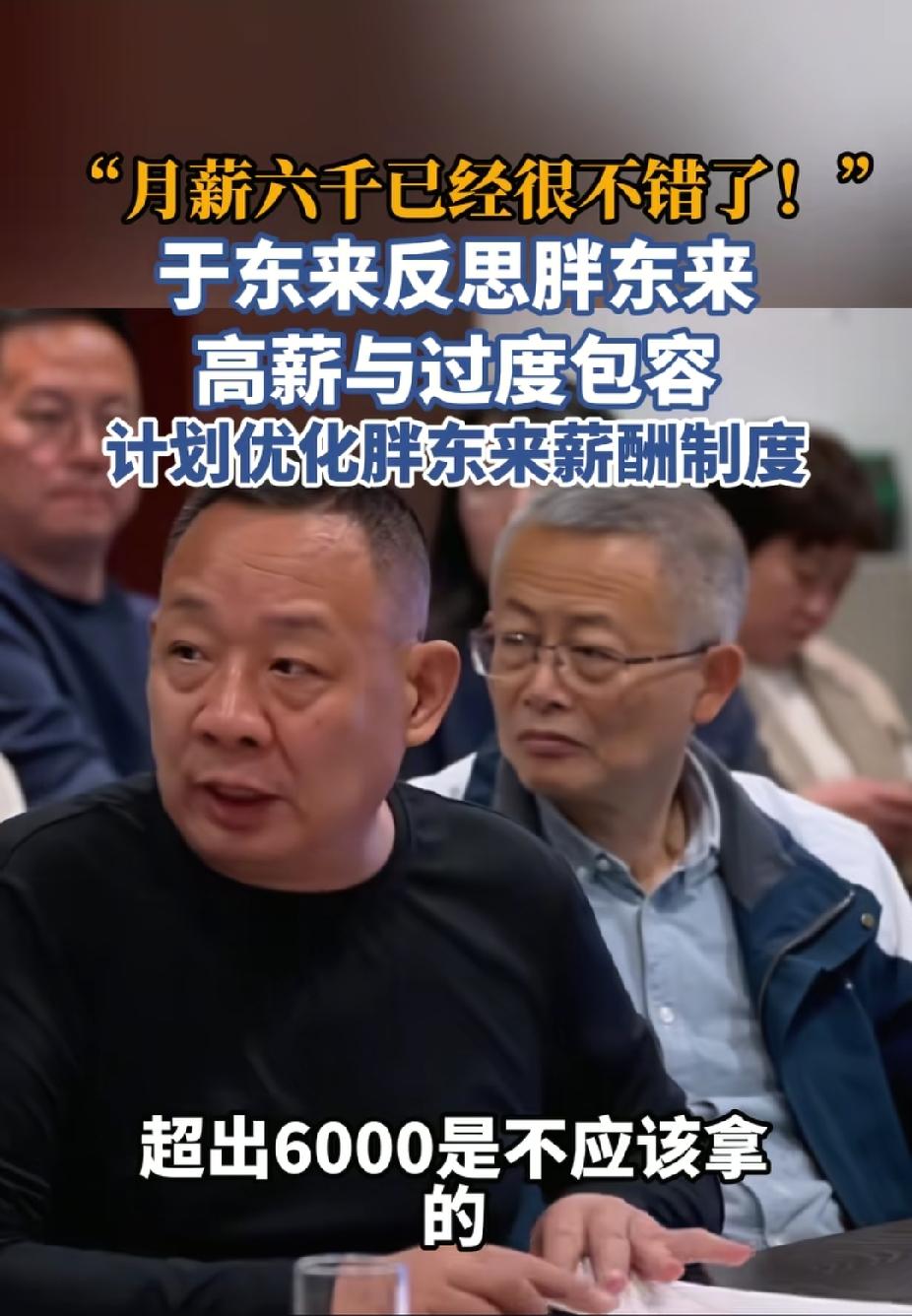 于东来最近在公司内部分享会上，谈到薪酬问题时，直言胖东来员工实际上不值那么多钱，