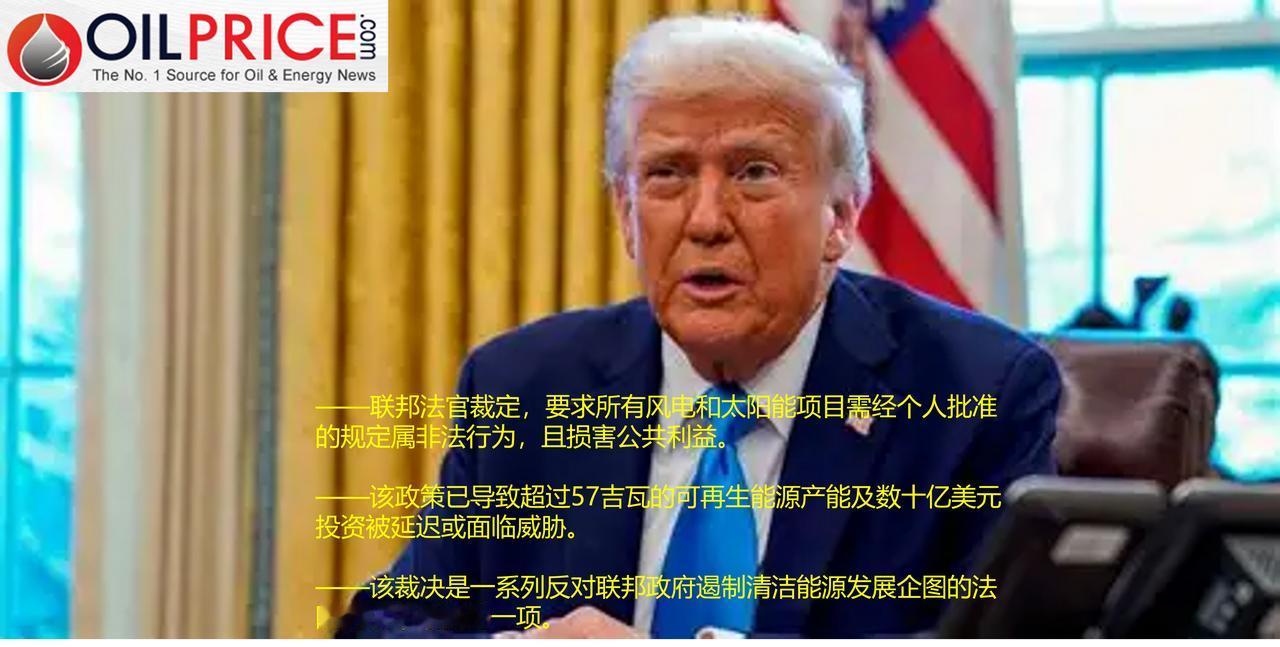 特朗普可再生能源打压政策遇法律阻碍

过去一年，美国总统特朗普将矛头对准可再生能