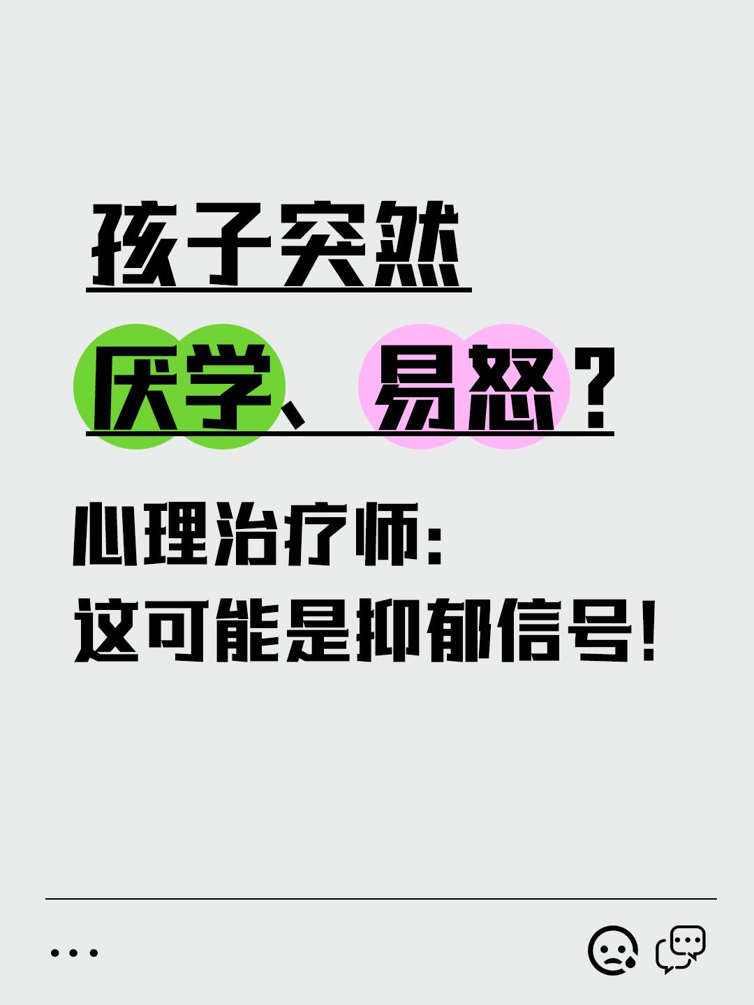 孩子突然厌学、易怒？这可能是抑郁信号！