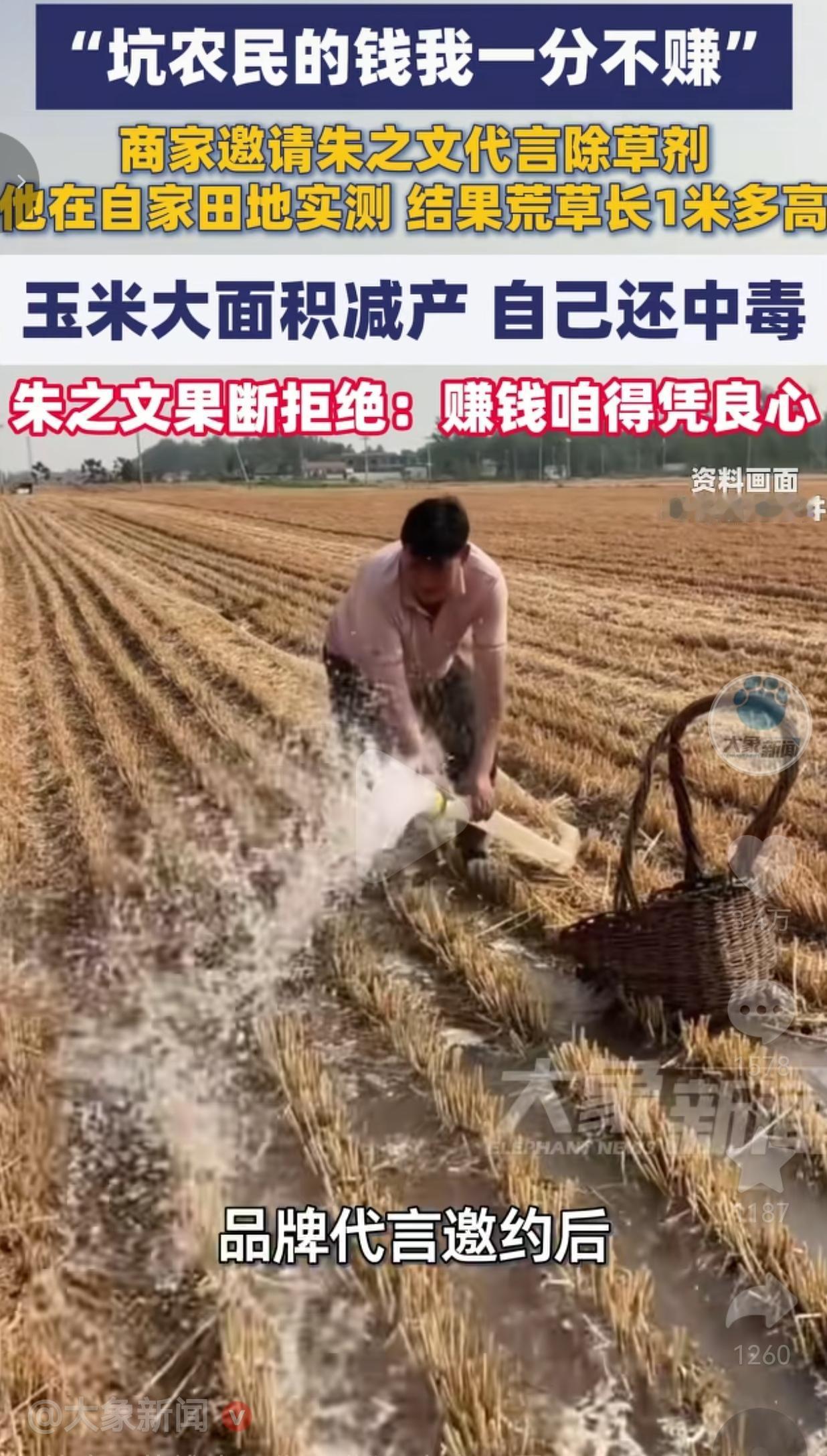标题：朱之文实测除草剂后果断拒代言：坑农民的黑心钱，再多我也绝不碰
 
前段时间
