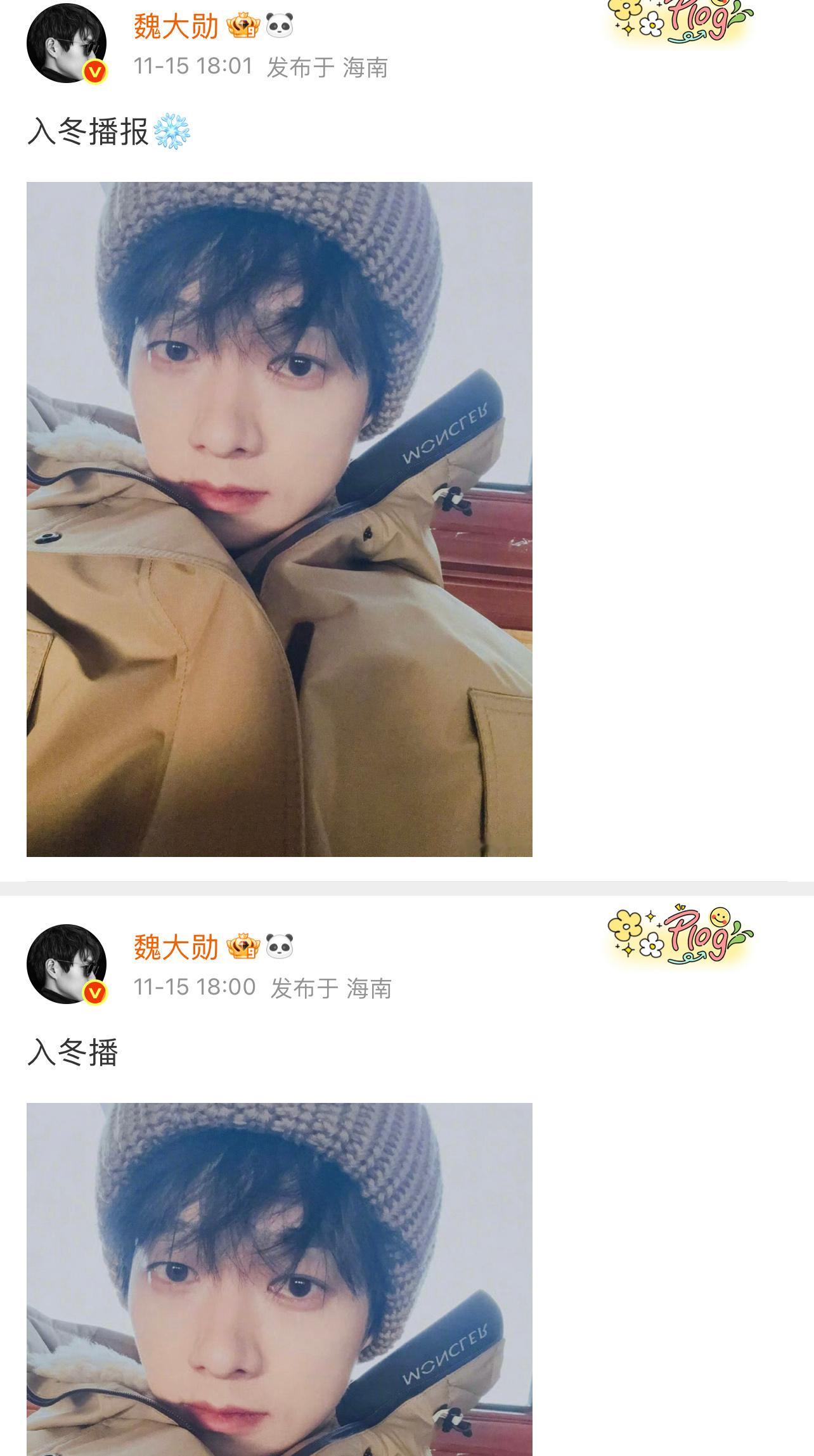 魏大勋的入冬播报，解锁冬日造型，随时报备太乖啦！发博少打了个字的大勋啊，评论区还