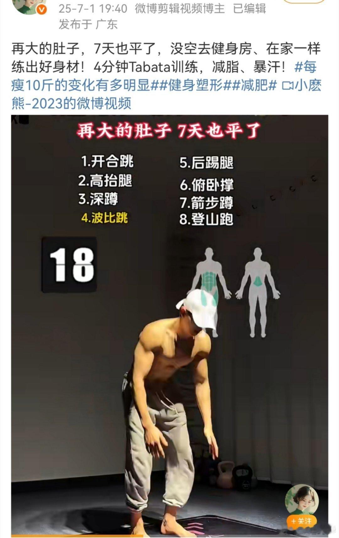 能做波比跳的人不可能有肚子，这种视频就是有肚子的人做不下来，觉得自己没用，继续去