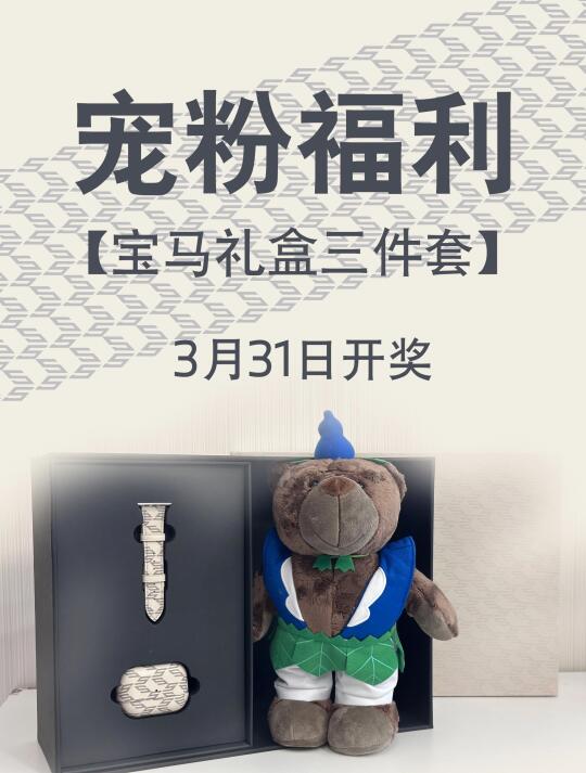 宠粉福利，今天，宝马抽中你！