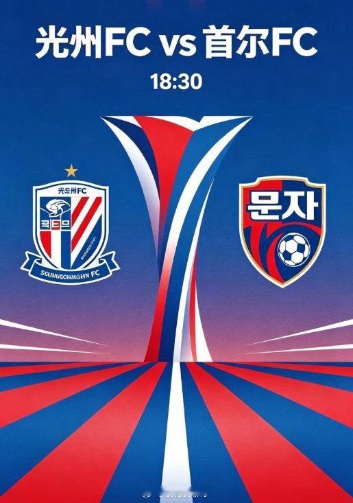 残阵死守 + 闪电偷鸡！光州 FC 绝境低位战法硬扛榜首韩 K 联第 14 轮，