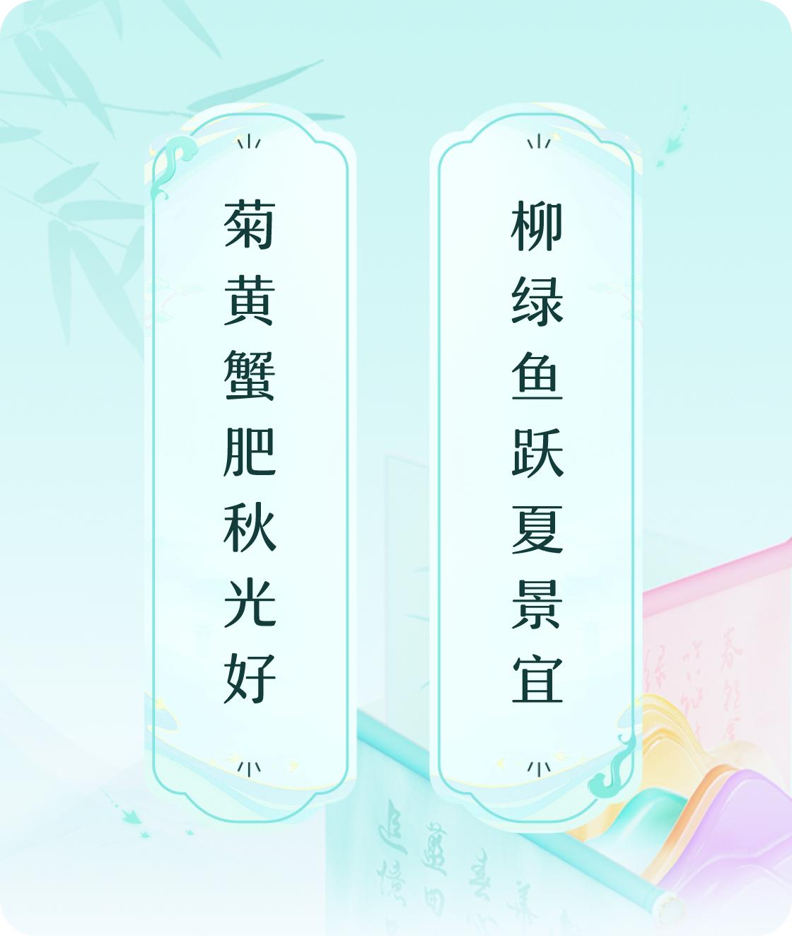 #对对联飞花令#上联：菊黄蟹肥秋光好，下联：柳绿鱼跃夏景宜。我正在参与【对对联 