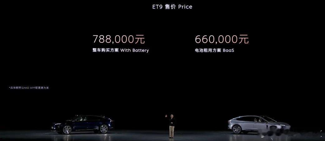 蔚来ET9价格出来了，Baas方案66万，整车购买方案78.8万。这车的底盘可以