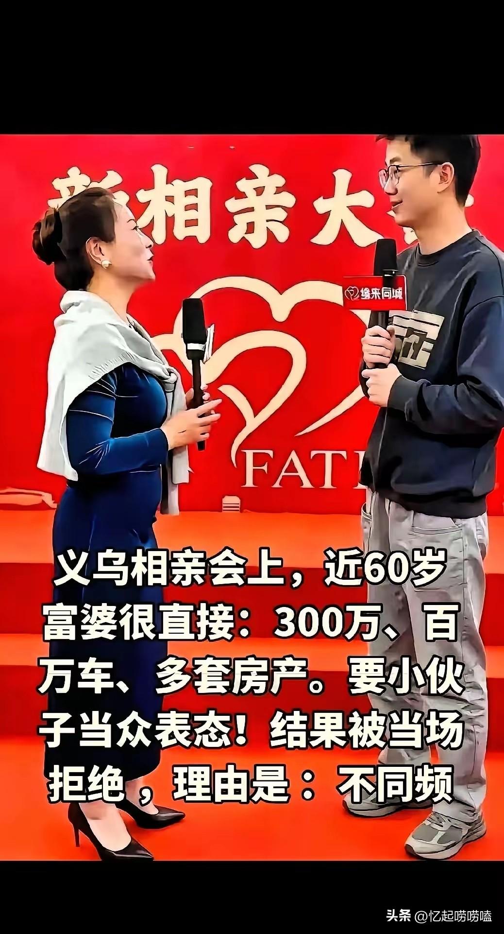 近日的义乌相亲大会上，一位60岁的富婆看上了英俊的小伙子，大妈直接说：“给300