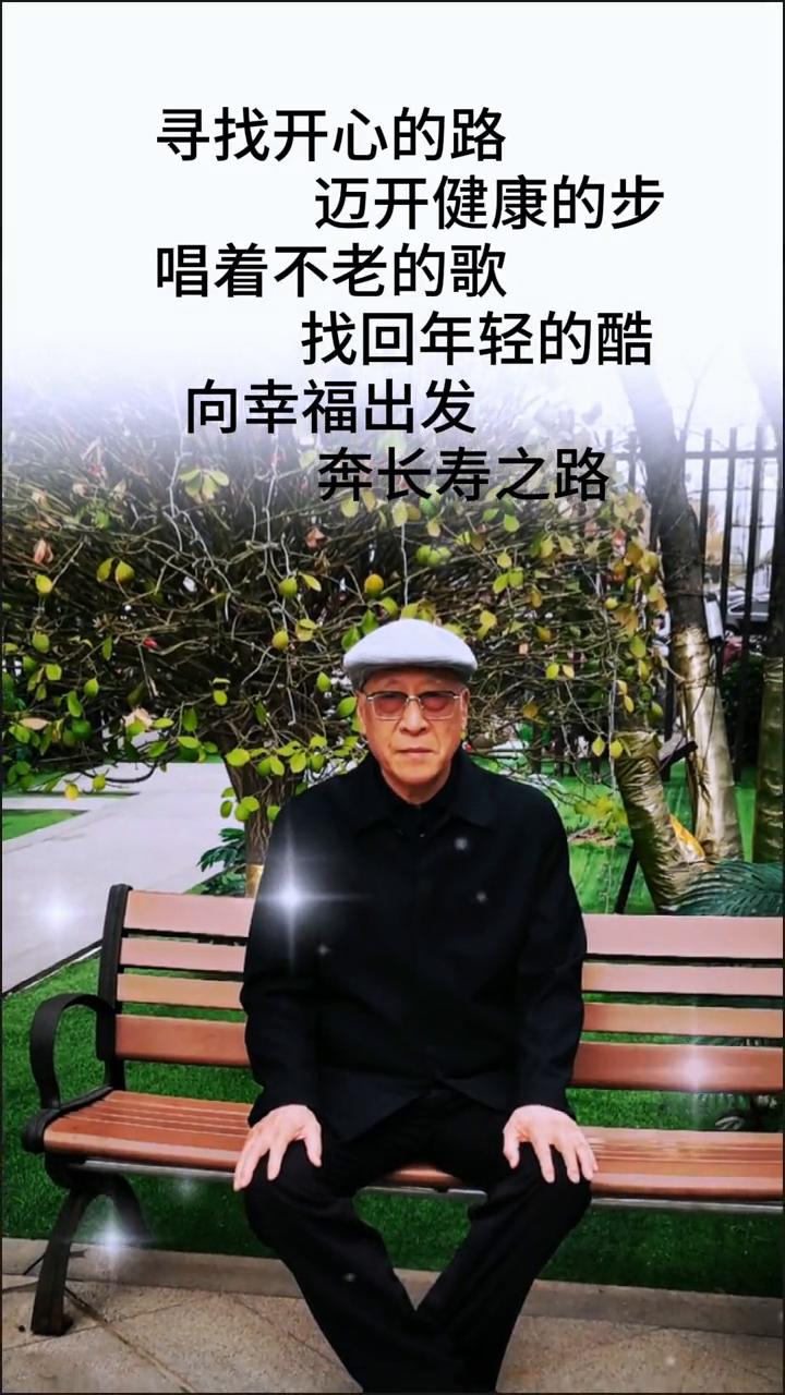 寻找开心的路，迈开健康的步，唱着不老的歌，找回年轻的酷，向幸福出发，奔长寿之路。