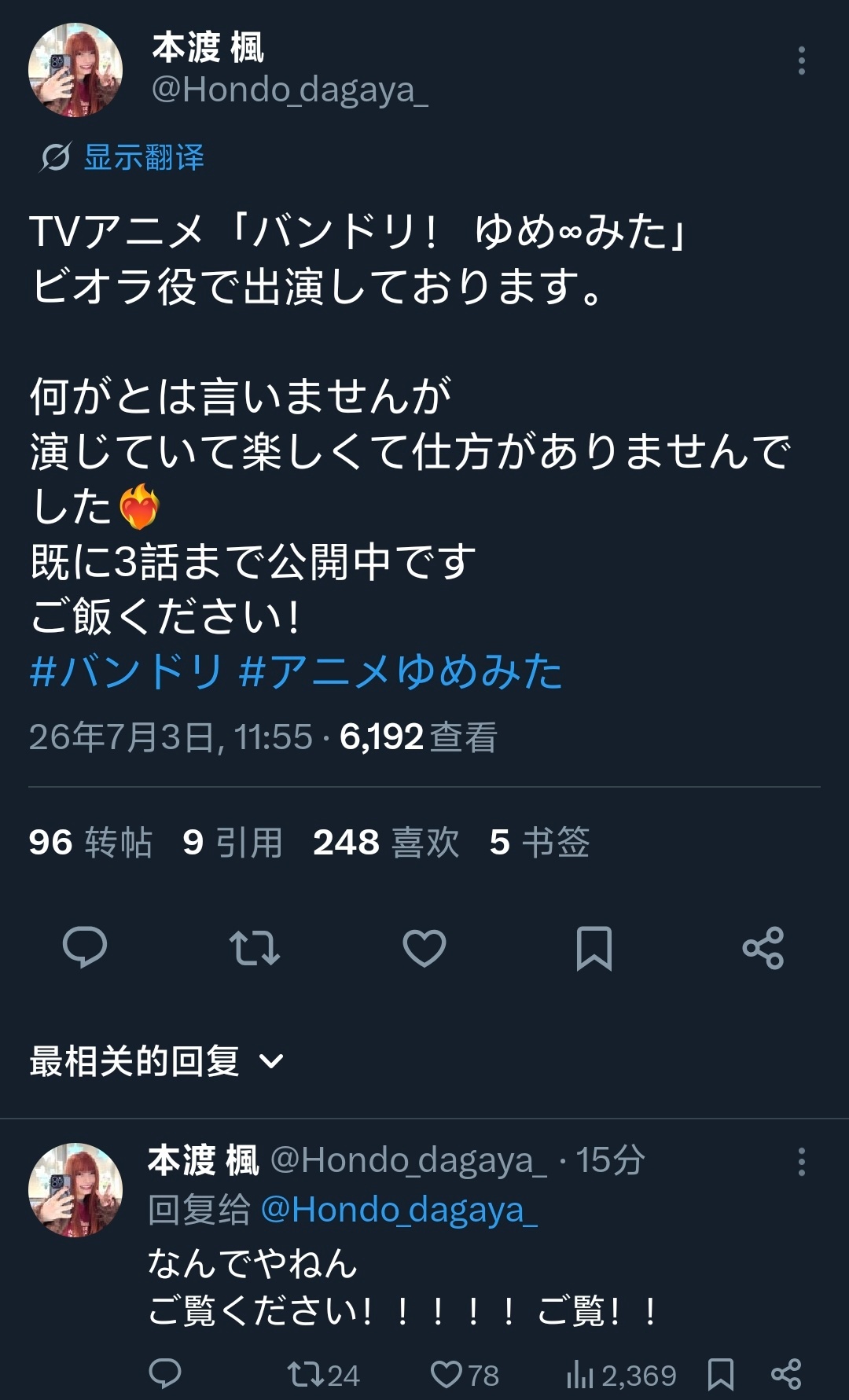 本渡枫：出演了梦限大的薇欧拉，敬请干饭（划去）敬请观看 