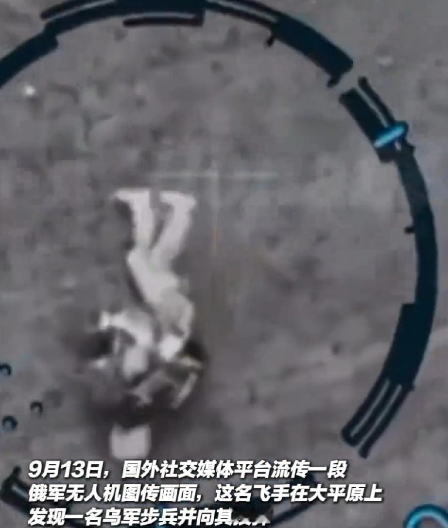 9月13日。俄军飞手发现，在大平原上有名乌克兰士兵，飞手立即让无人机跟了上去。乌