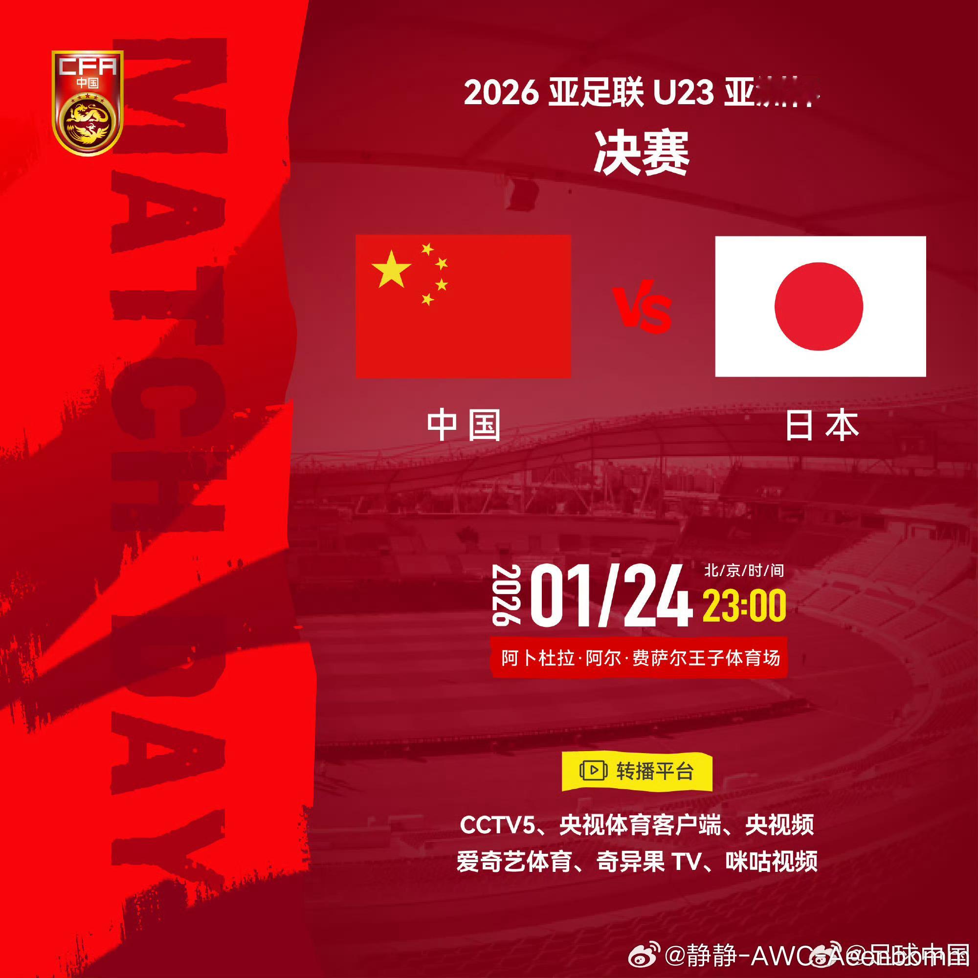 决赛预告⚽U23国足VS日本U23⏰1月24日23:00🏟阿卜杜拉·阿尔·费萨