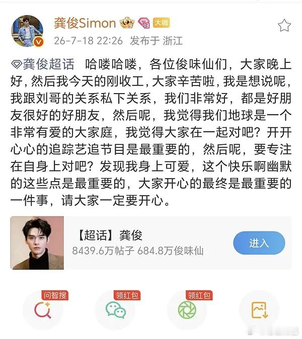龚俊发语音引导粉丝维护综艺维护刘宇宁🥲 