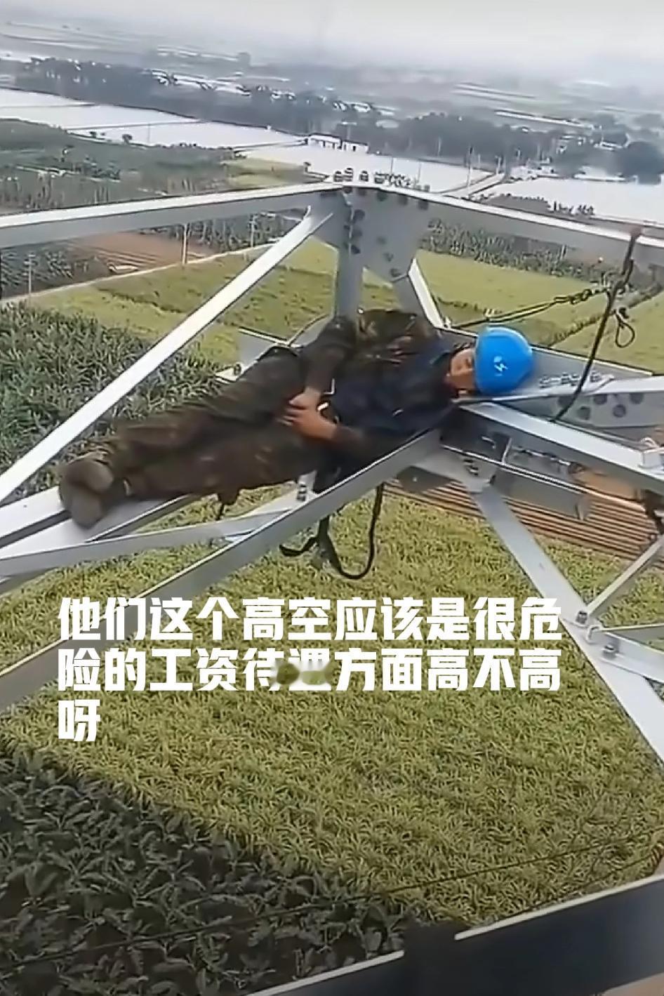 这是谁家的儿子？又是谁的爸爸？几百米高空的铁塔上，就是他的床。为了碎银几两，拿命