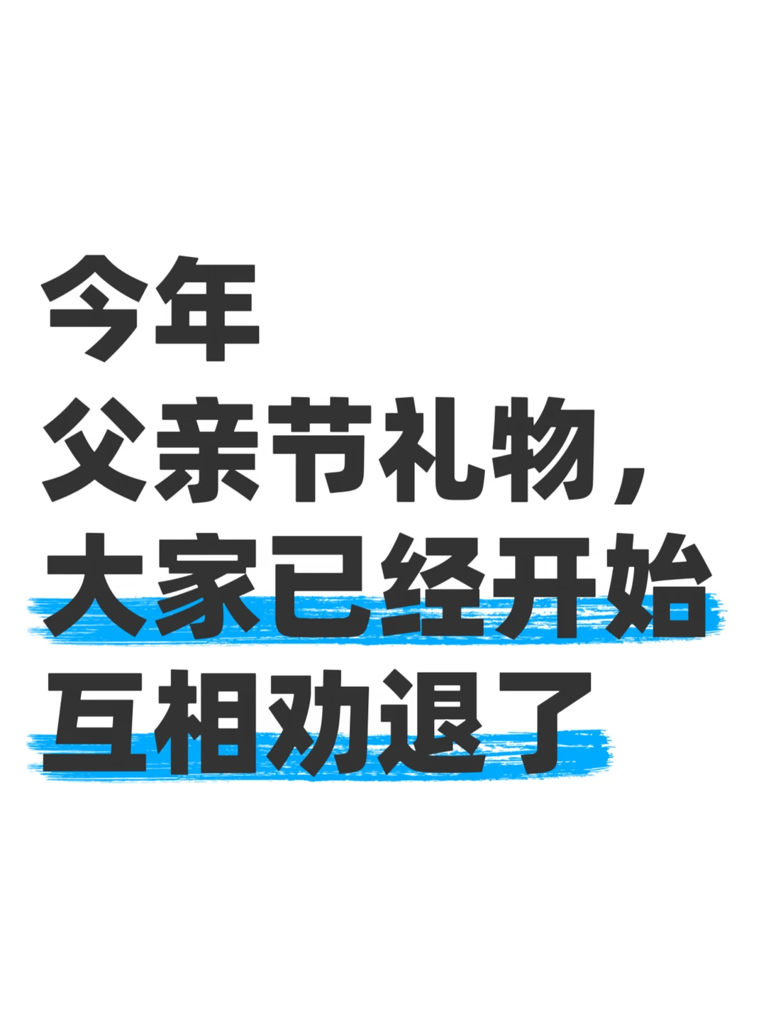 父亲节礼物这道难题，我已经有答案了