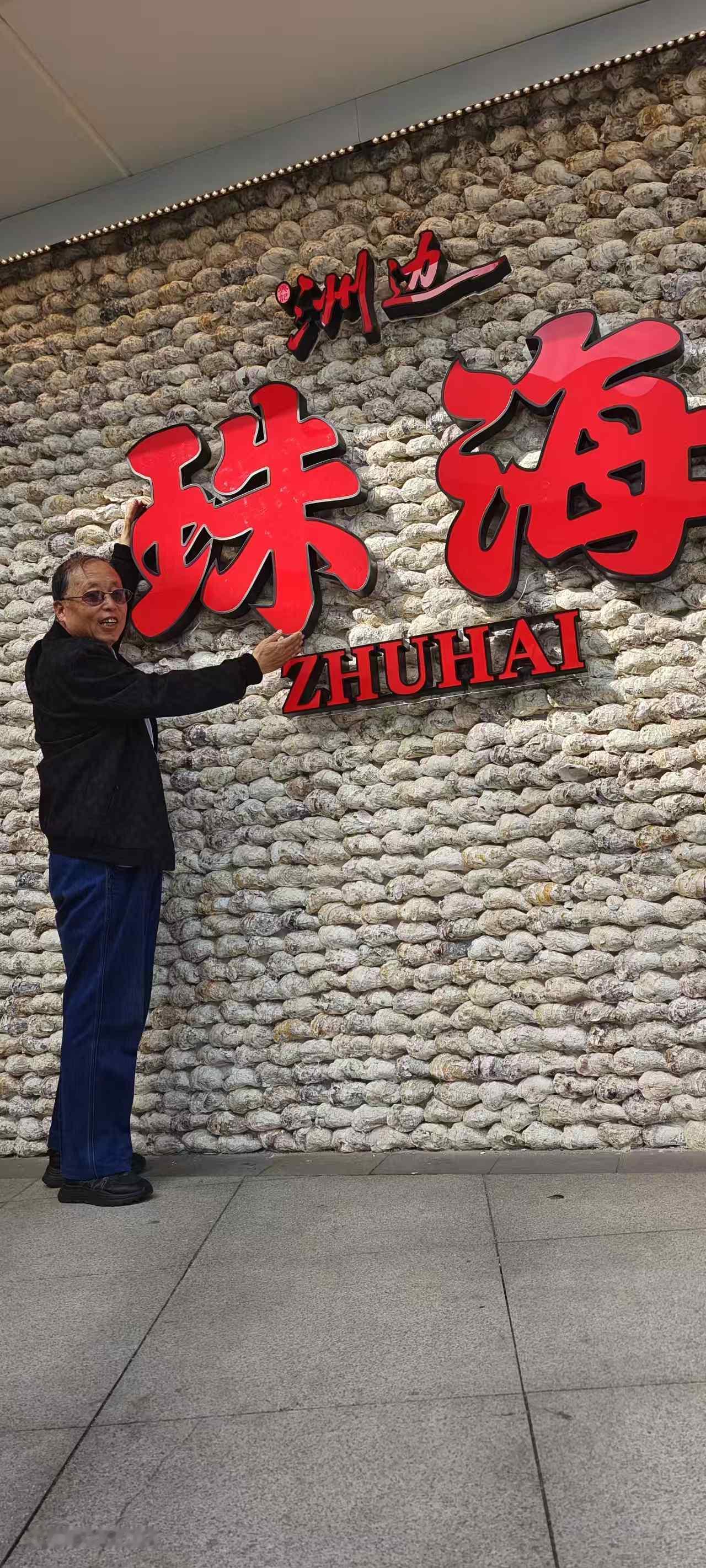 ​​​​​2025年年末广东游之八———
​珠海围绕“海”大做文章

记者王志俭