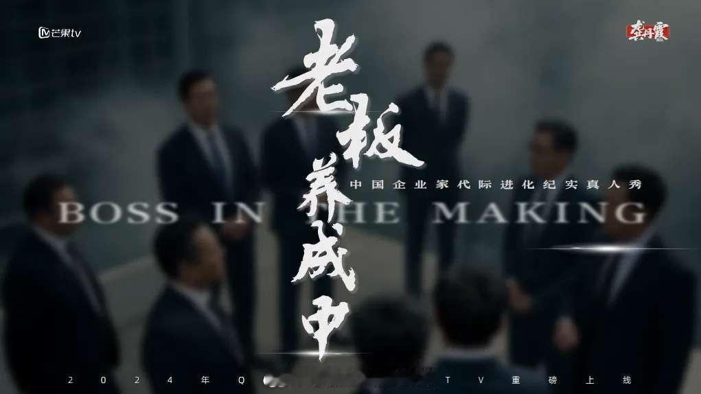 龚丹霞团队（原徐晴工作室）的富二代出道真人秀《老板是新人》，是不是招商堪忧又流了