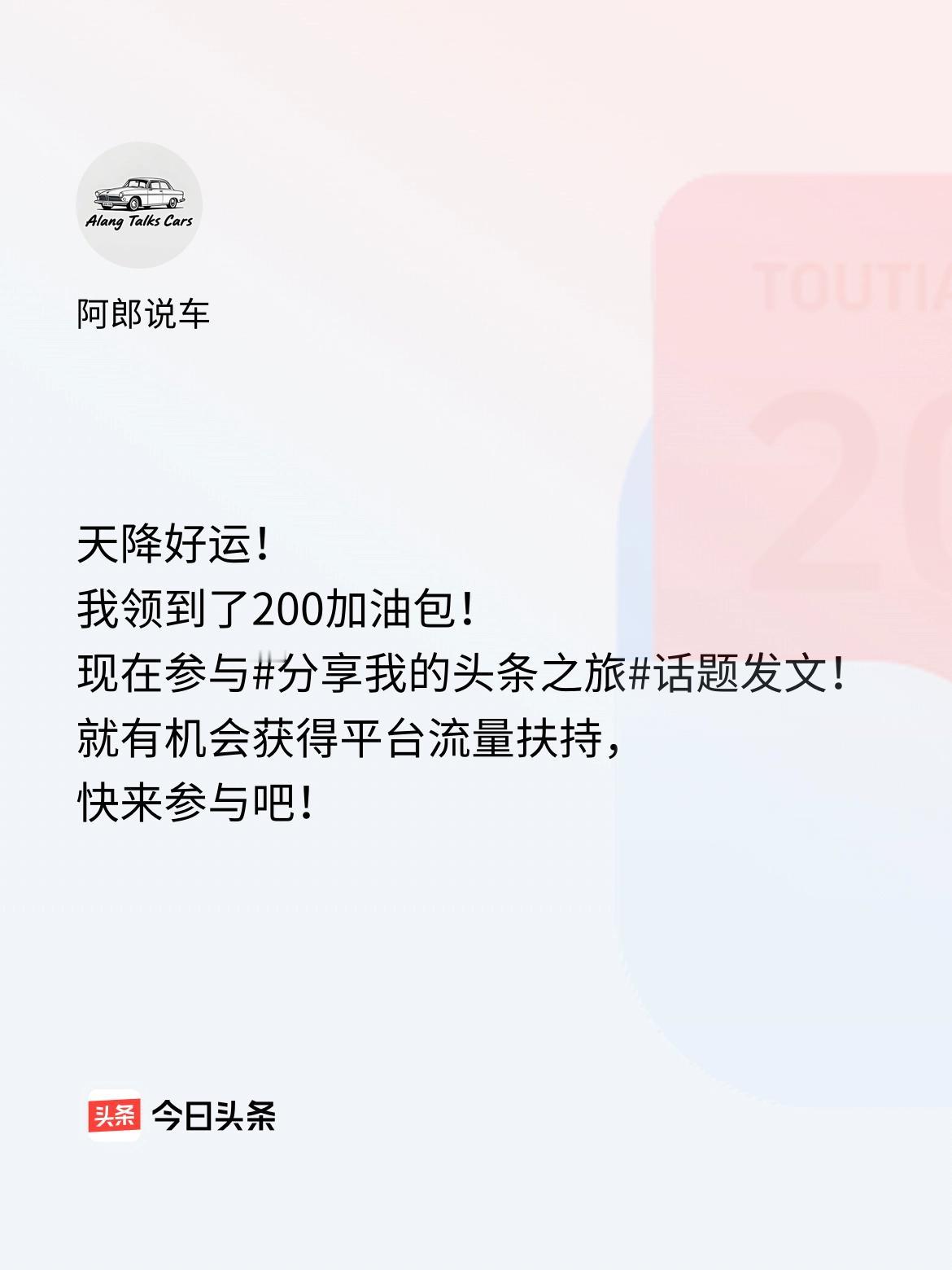 天降好运！我领到了200加油包！现在参与话题发文，就有机会获得平台流量扶持，快来