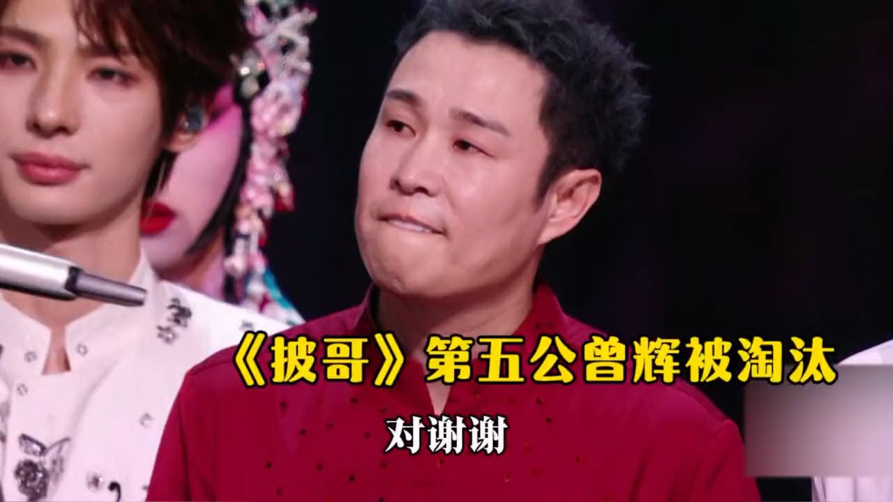 《披哥》曾辉被淘汰把队长小沈阳气的咬牙切齿的，还红了眼眶！