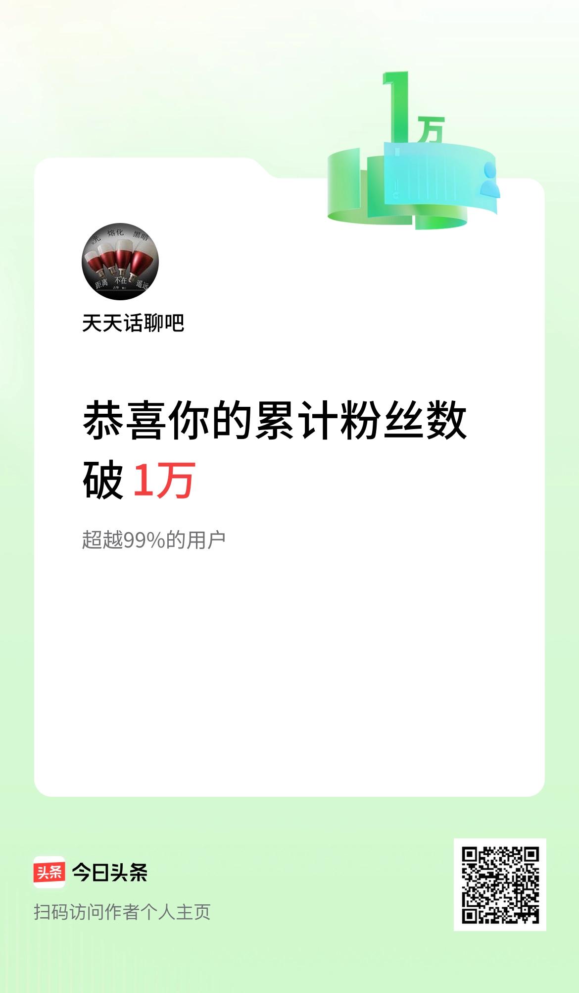  我在头条累计粉丝数破1万啦！多谢大家的关爱#抖爸我会努力的#