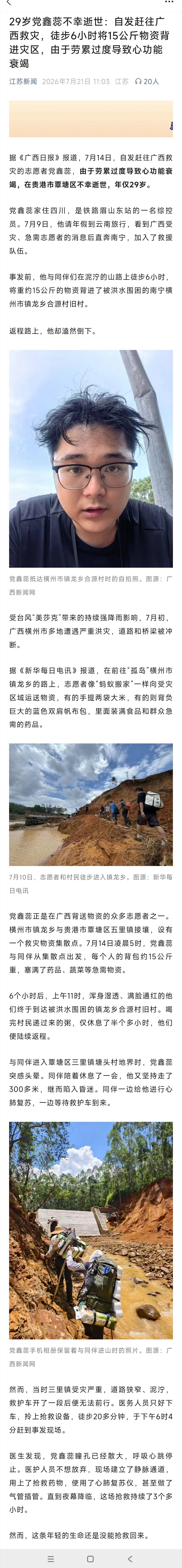 四川眉山29岁青年党鑫蕊在云南旅游期间得知广西水灾急需志愿者，即前往南宁横县。重