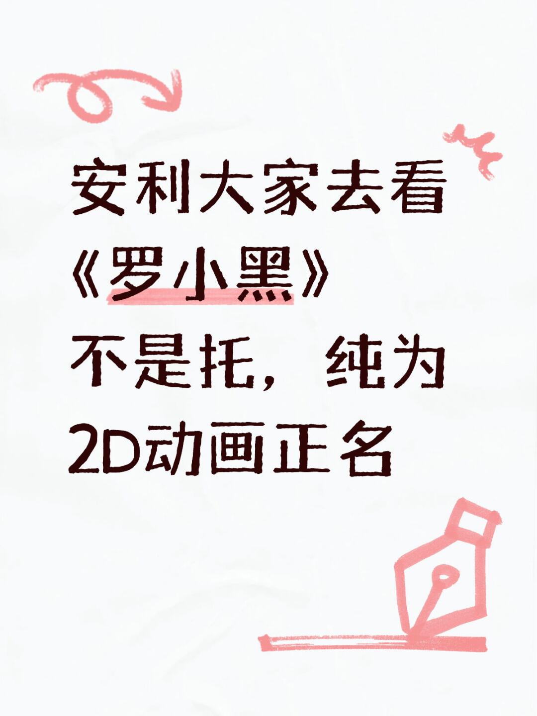 安利大家去看 《罗小黑》 不是托，纯为2D动画正名