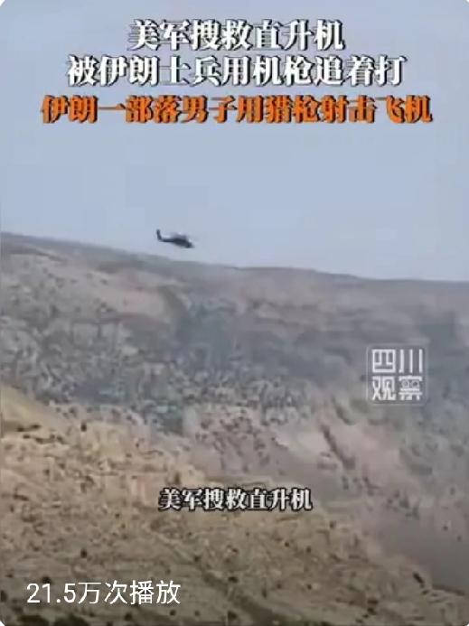 【美军出动直升机进入伊朗搜救飞行员比伊朗地面搜捕快吗】

美军一架F–15E在伊