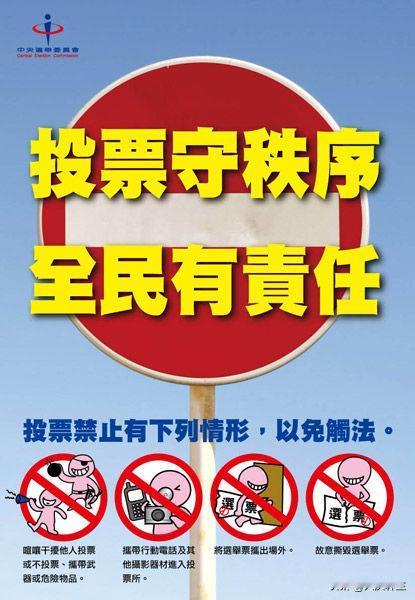 台湾选举会：与往年并无不同规定，投票所内外皆不得妨害投票 违者依法究办

台湾选