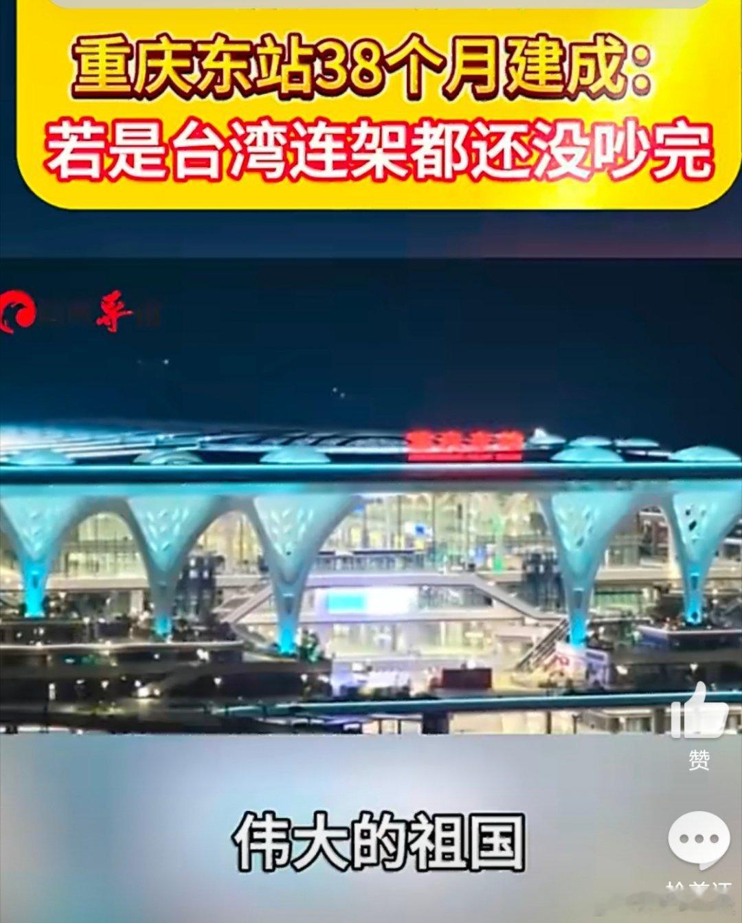 伟大的祖国需要中国人一起建设！台湾，回家！馆长打卡重庆东站赞叹伟大的祖国热点观点