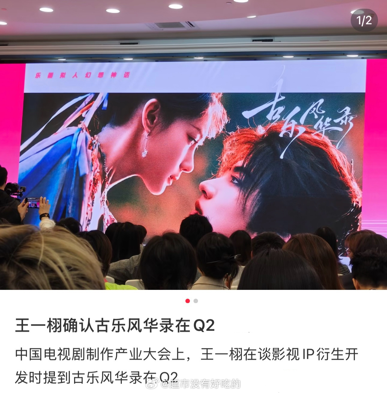 中国电视剧制作产业大会上王一栩在谈影视IP衍生开发时提到古乐风华录在Q2播出期待