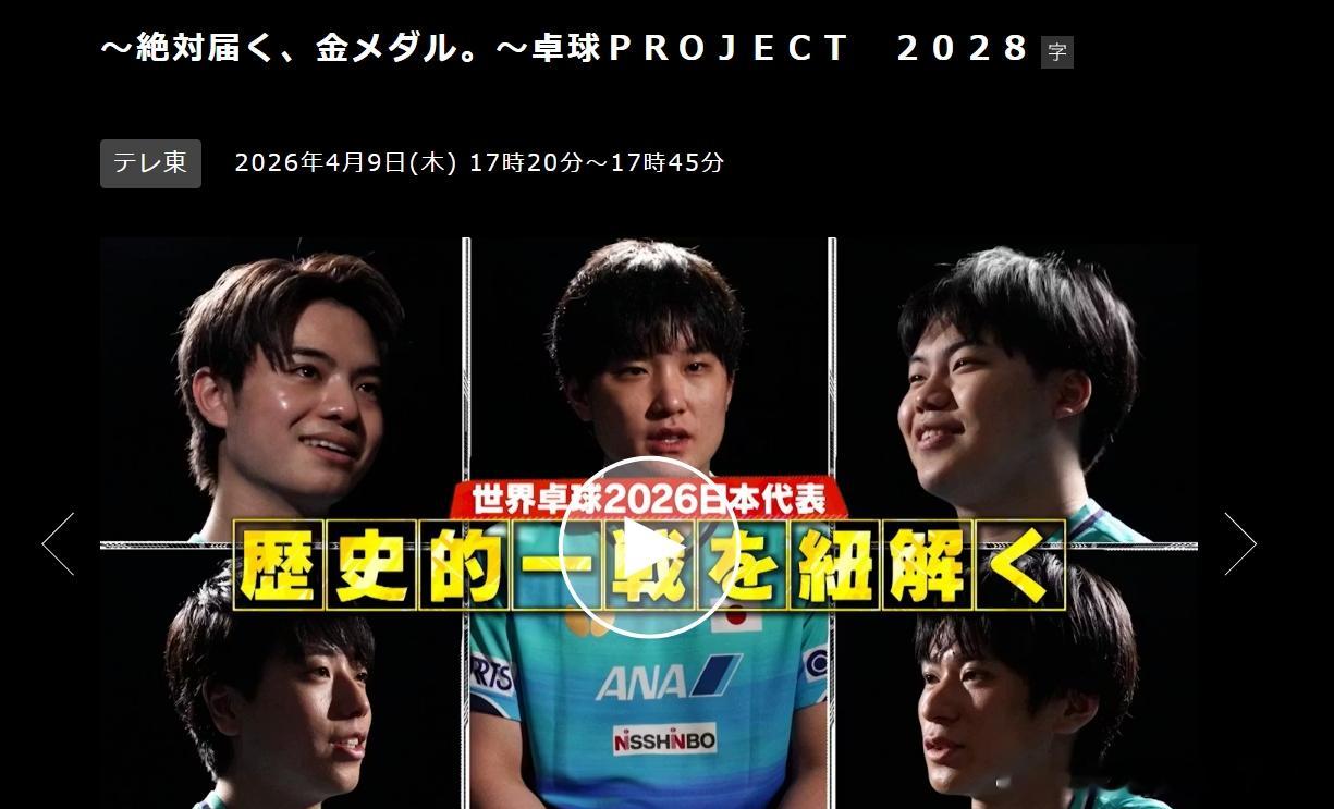 张本智和其它  东电乒乓球节目 节目预告。“～金牌必将到来。～乒乓球 Proje