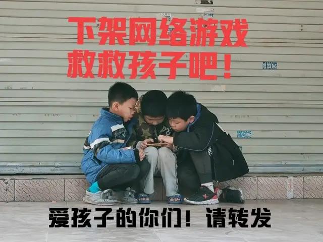 下架网络游戏这西方资本的投毒，匹夫有责；每一个有良心的中国人都必须立即行动，呼吁