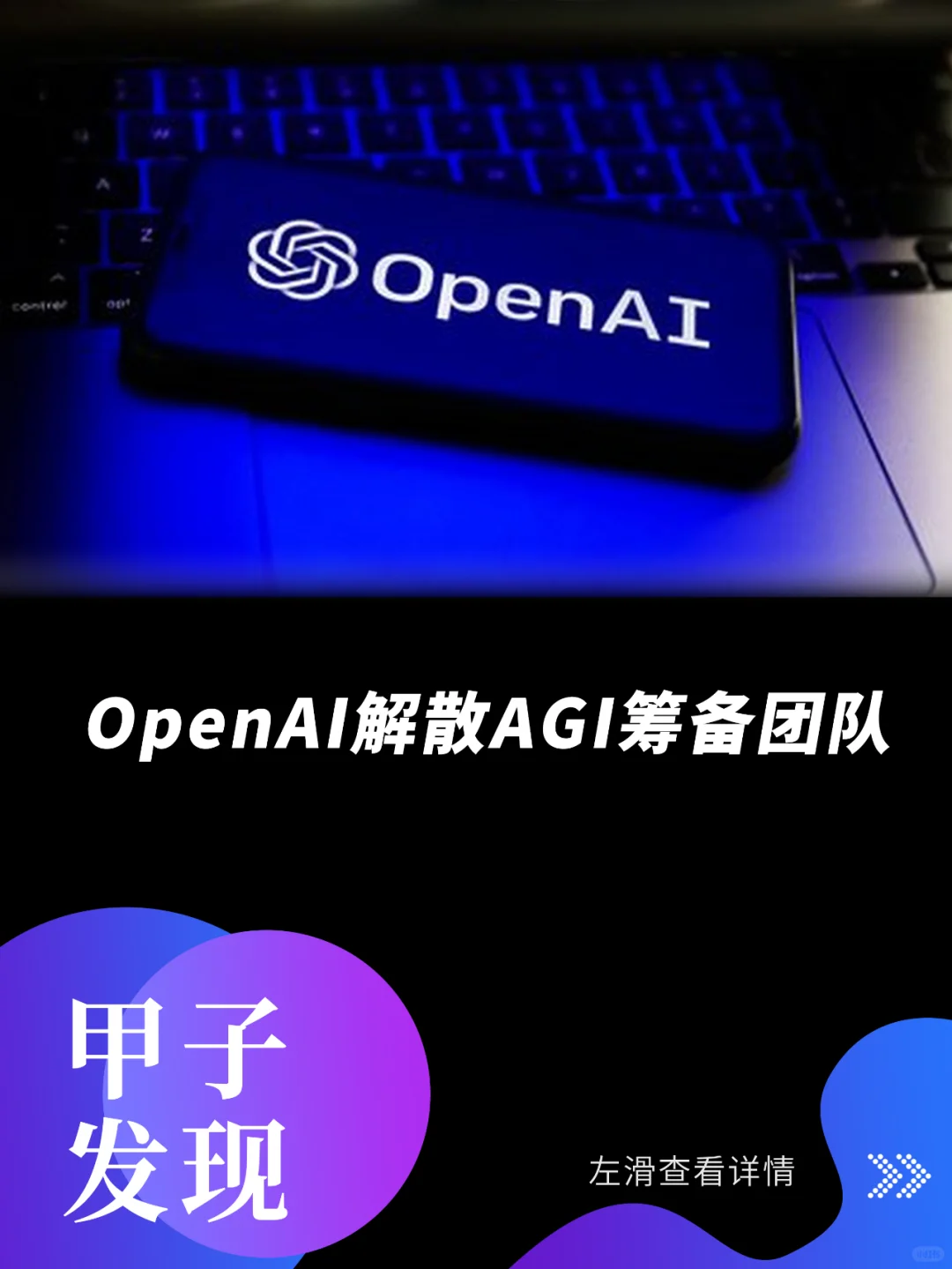 OpenAI解散AGI筹备团队