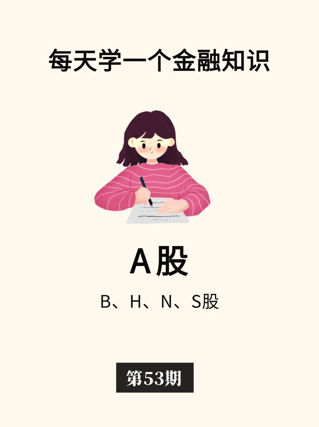 金融小知识：除了A股，你还知道几个🧐