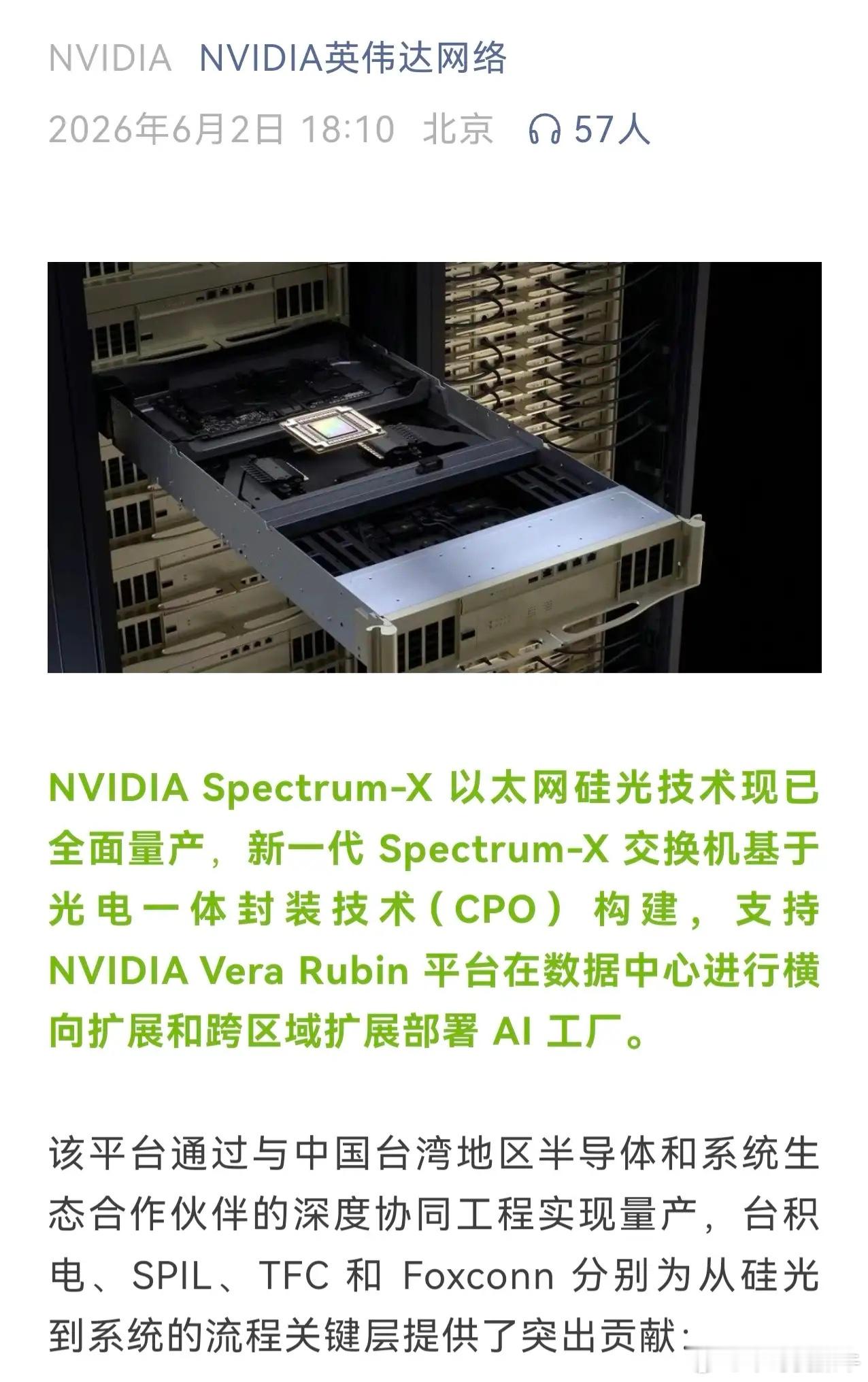 英伟达Sp­e­c­t­r­um-X以太网硅光技术现已全面量产，新一代 Sp­e