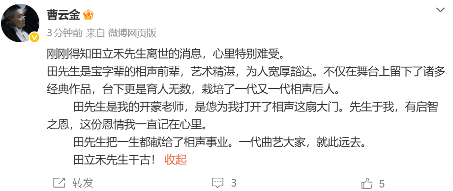 曹云金发博悼念田立禾：田先生是宝字辈的相声前辈，艺术精湛，为人宽厚豁达。不仅在舞