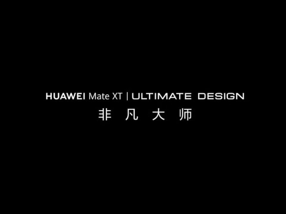 华为三折叠屏命名： HUAWEI Mate XT非凡大师大伙可以猜个售价，你觉得