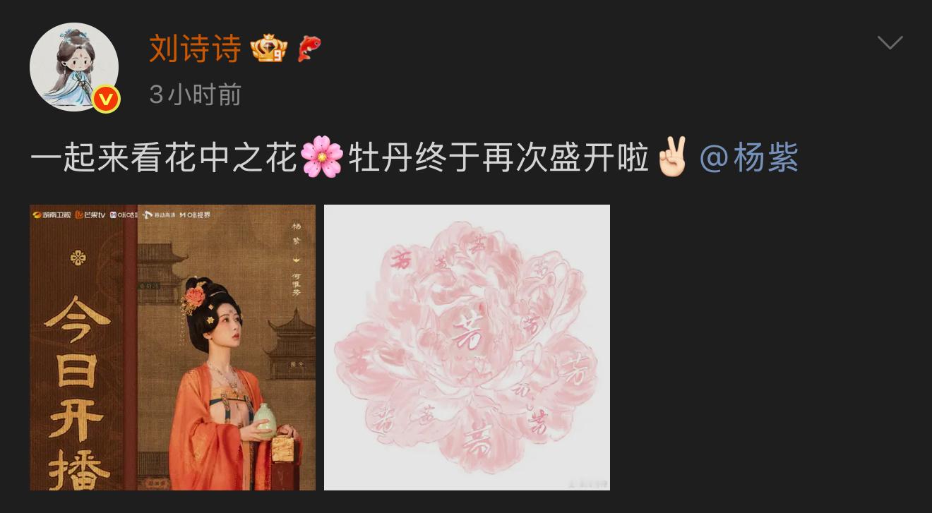 杨紫回应刘诗诗《锦绣芳华》今日开播，刘诗诗为杨紫打call，两人线上互动好有爱[